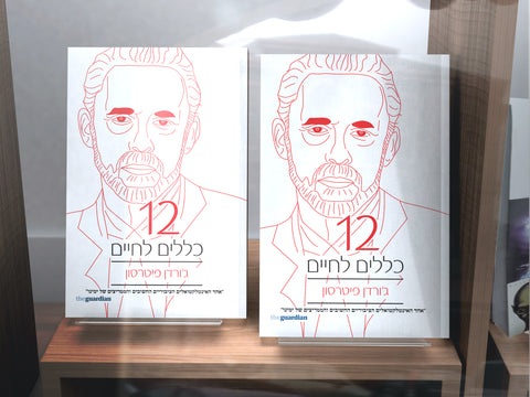 הספר 12 כללים לחיים מאת ג'ורדן פיטרסון