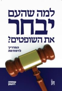 למה שהעם יבחר את השופטים?