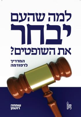 למה שהעם יבחר את השופטים?
