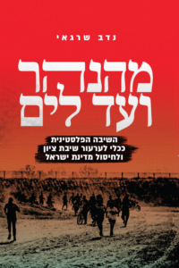 מהנהר ועד לים