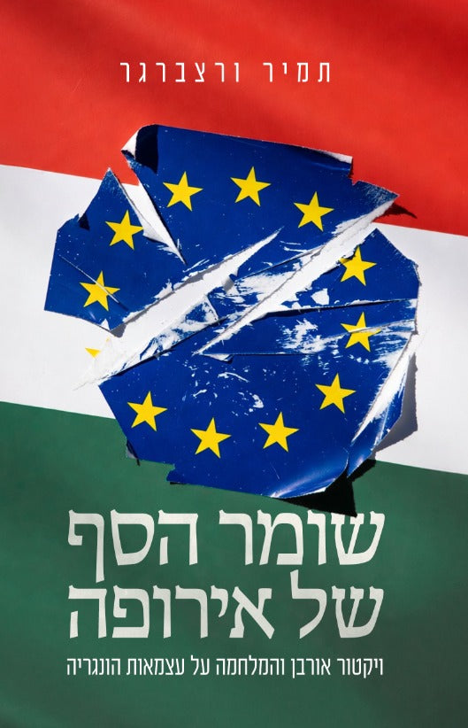 שומר הסף של אירופה