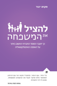 להציל את המשפחה