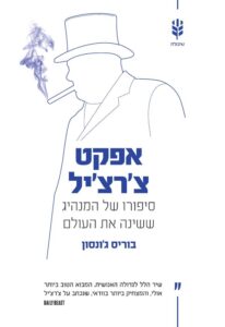 אפקט צ'רצ'יל