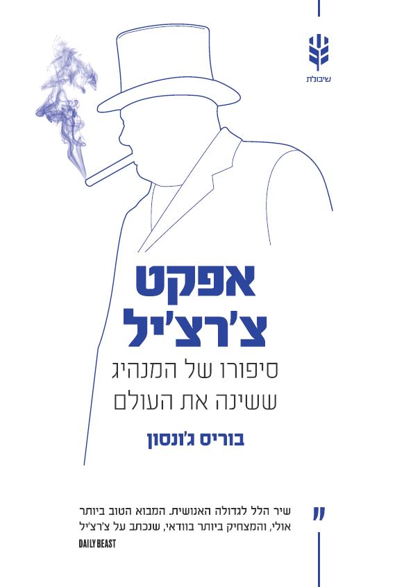 אפקט צ'רצ'יל