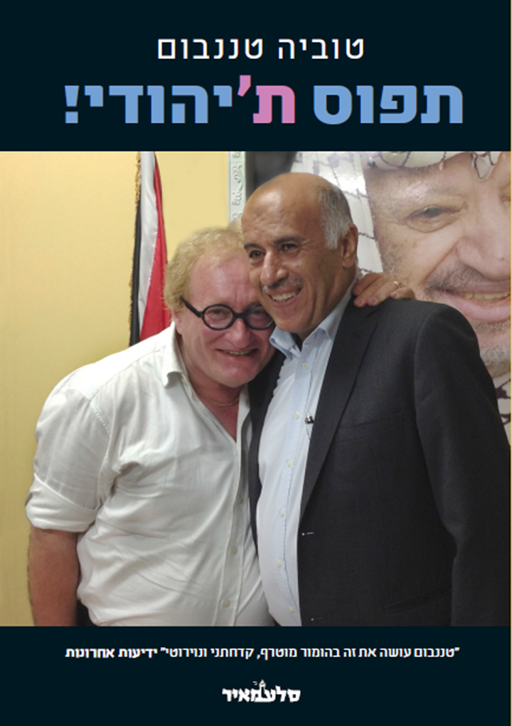 תפוס ת'יהודי