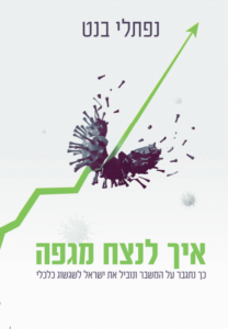 איך לנצח מגיפה - נפתלי בנט