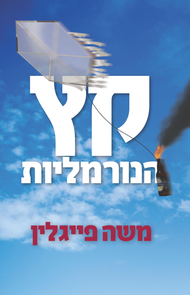 קץ הנורמליות