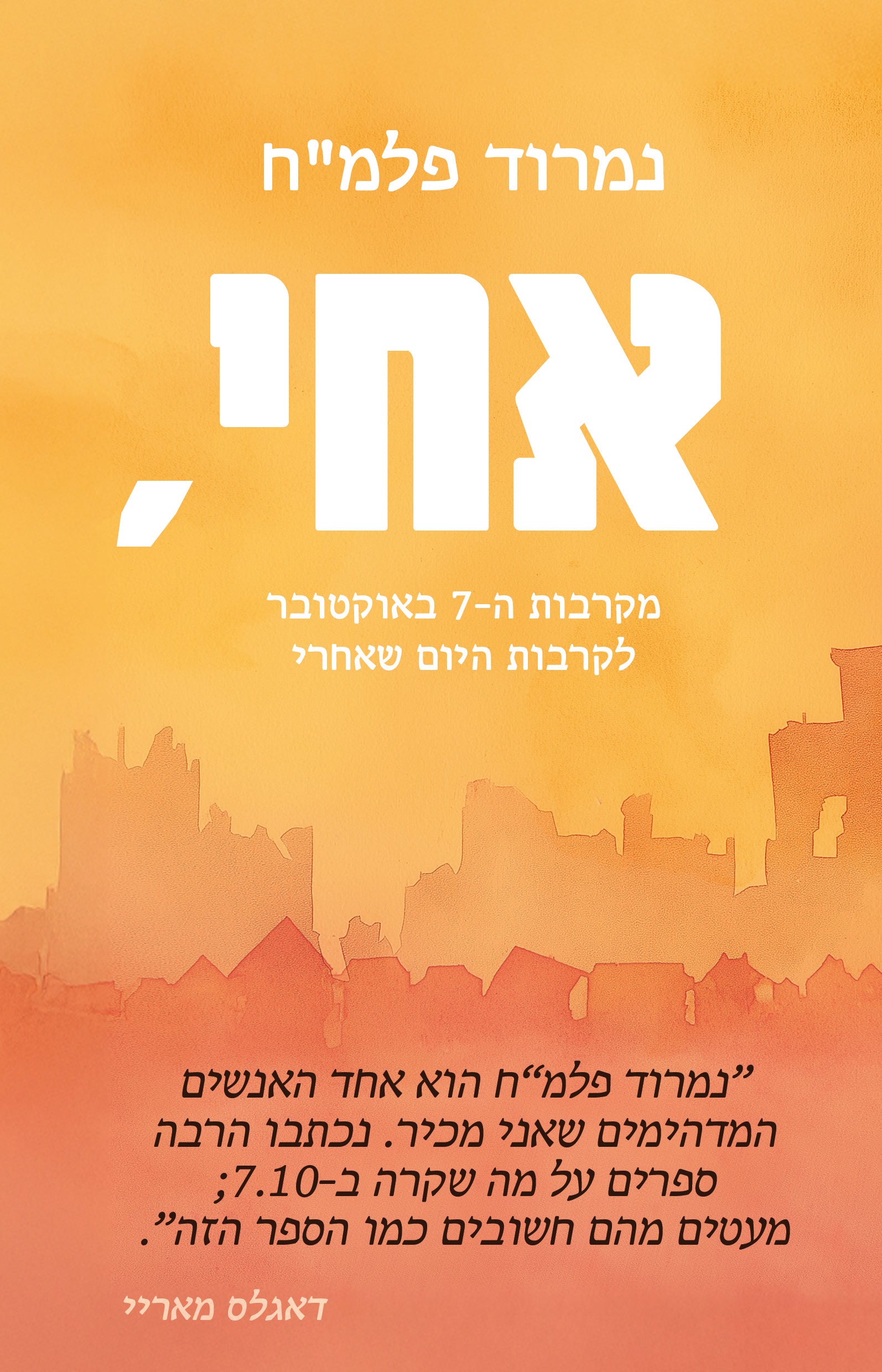 אחי,