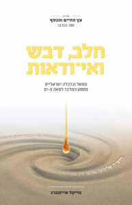 חלב, דבש ואי-ודאות