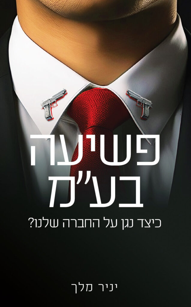 פשיעה בע"מ