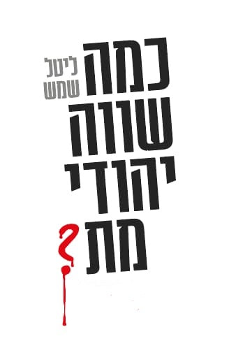 כמה שווה יהודי מת?