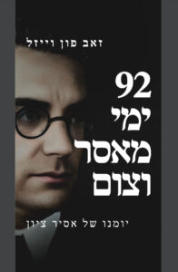 92 ימי מאסר וצום