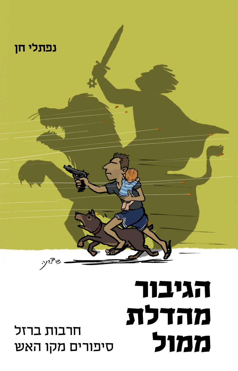 הגיבור מהדלת ממול