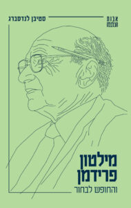 מילטון פרידמן