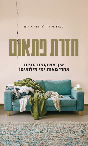 חזרת פתאום