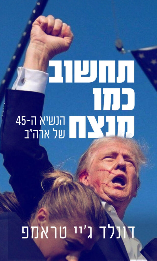 תחשוב כמו מנצח - מהדורת אספנים