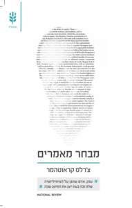 מבחר מאמרים - צ'רלס קראוטהמר