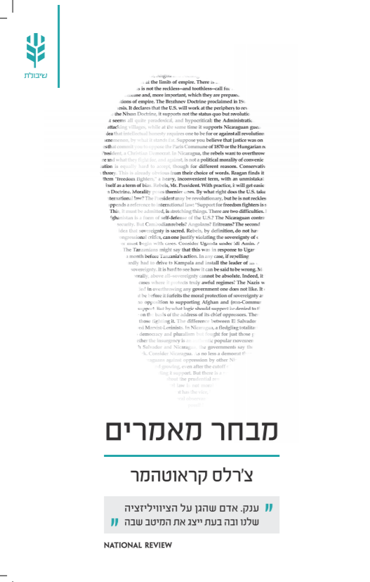 מבחר מאמרים - צ'רלס קראוטהמר