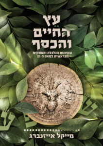 עץ החיים והכסף - עקרונות הכלכלה והעסקים מספר בראשית למאה ה21