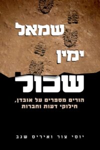 שמאל ימין שכול