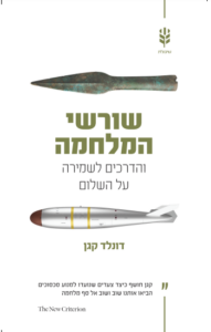 שורשי המלחמה