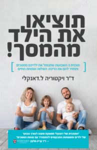 תוציאו את הילד מהמסך