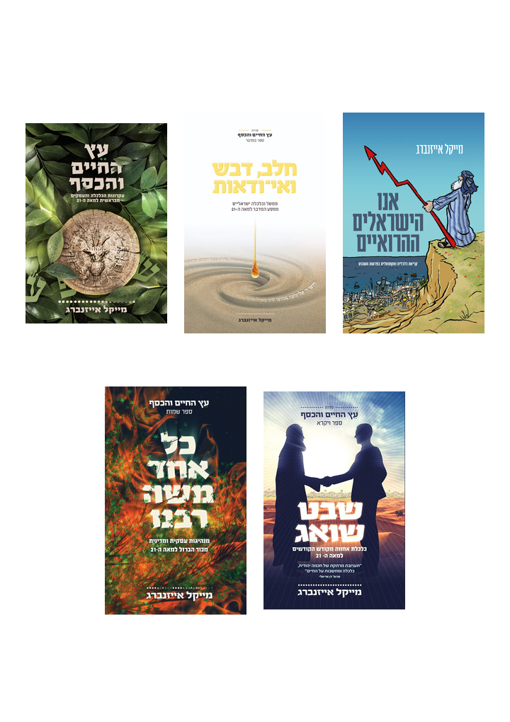 סדרת "עץ החיים והכסף" במבצע מיוחד!