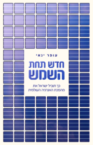 חדש תחת השמש
