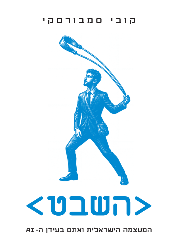 השבט - המעצמה הישראלית ואתם בעידן ה - AI