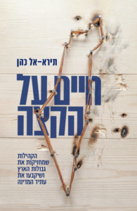 חיים על הקצה - הקהילות שמחזיקות את גבולות הארץ ושיקבעו את עתיד המדינה