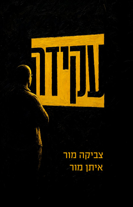 עקידה