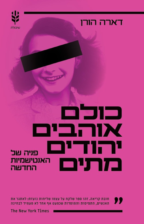 כולם אוהבים יהודים מתים