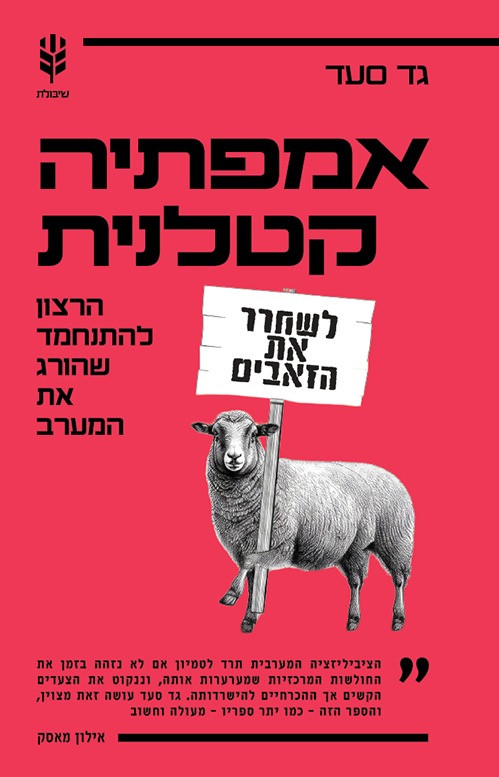 אמפתיה קטלנית