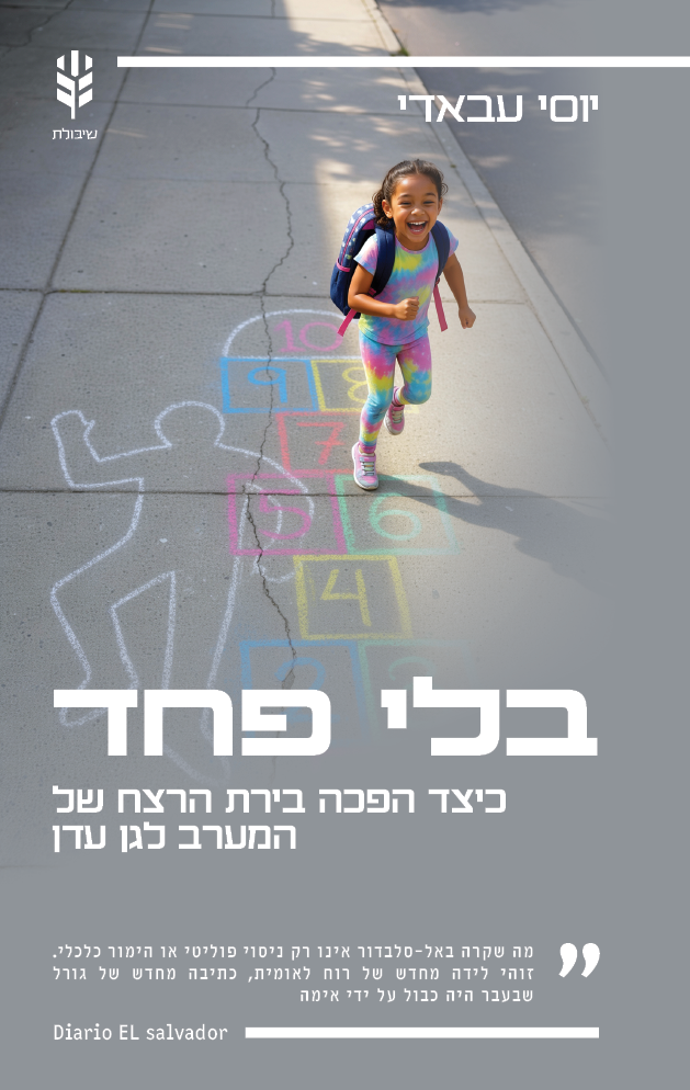 בלי פחד
