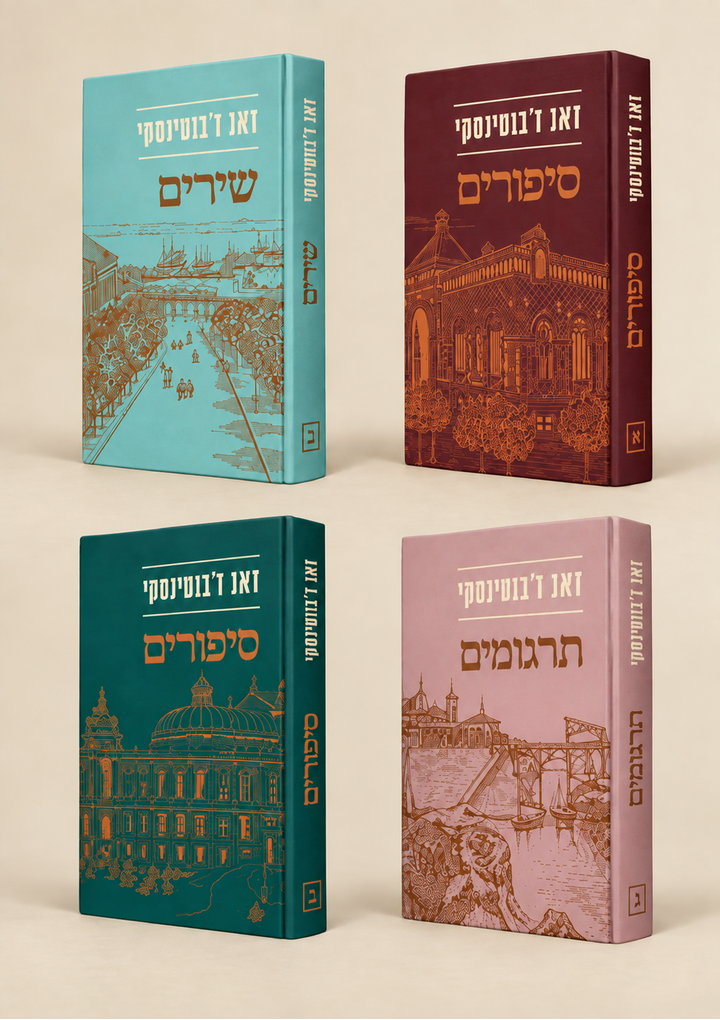 מארז כתבים ספרותיים - ז׳בוטינסקי