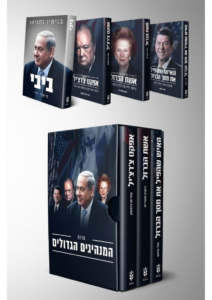 מארז המנהיגים הגדולים + ביבי