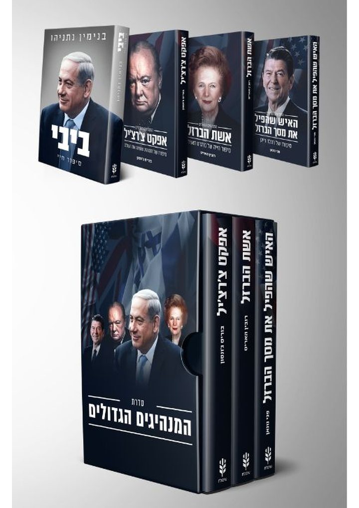 מארז המנהיגים הגדולים + ביבי