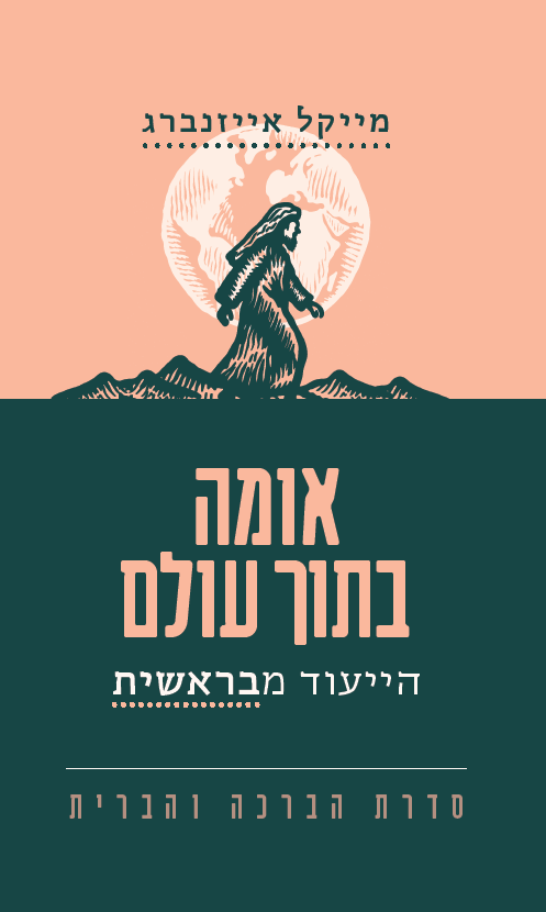 אומה בתוך עולם: הייעוד מבראשית